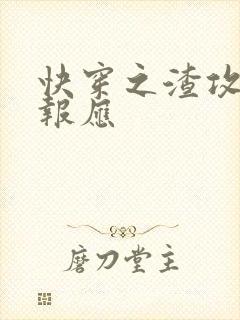 快穿之渣攻们的报应