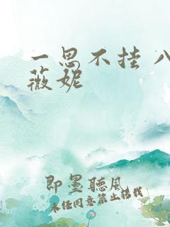 一思不挂 八月薇妮