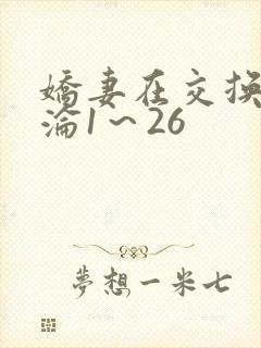 娇妻在交换中沉沦1～26