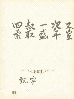 四叔一次又一次索取盛年岂为奴才