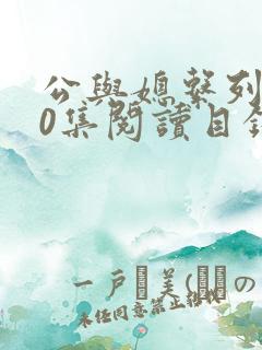 公与媳系列100集阅读目录小说