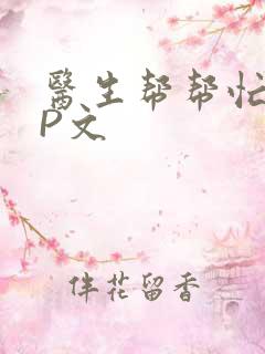 医生帮帮忙POP文