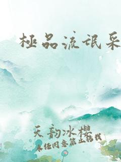 极品流氓采花录