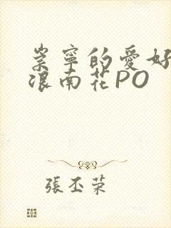 崇宁的爱好BY浪南花PO