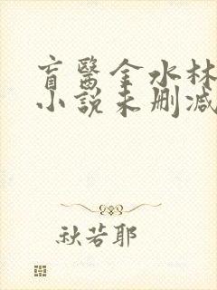 盲医金水林晓慧小说未删减版