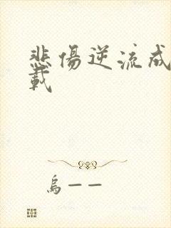 悲伤逆流成河下载