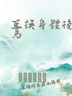 互换身体后我竹马