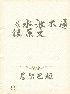 《水泄不通》金银原文