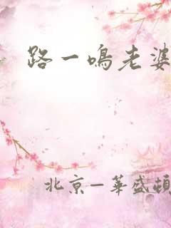 路一鸣老婆