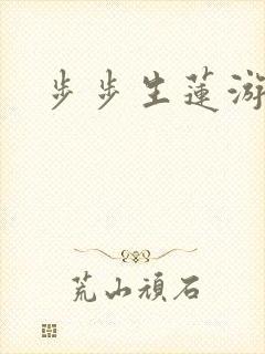 步步生莲游戏