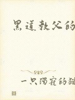 黑道教父的虐妻