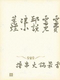 叶浪邱云云柳如烟小说免费阅读