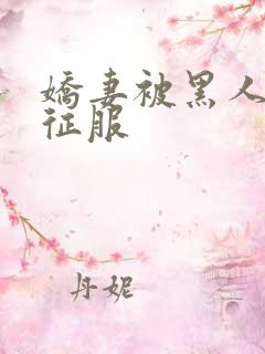 娇妻被黑人下药征服