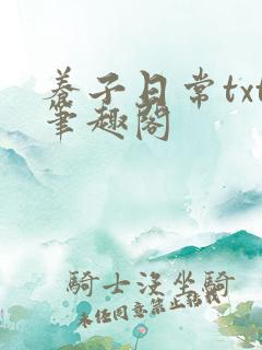 养子日常txt笔趣阁