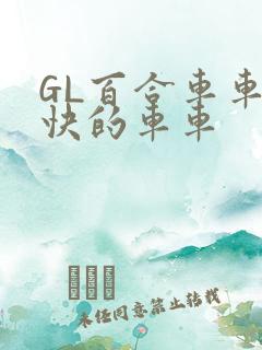 GL百合车车好快的车车