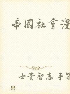 帝国社会漫画