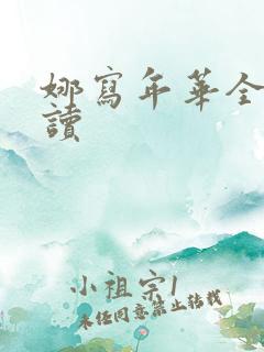 娜写年华全文阅读