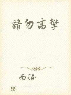 请勿高攀