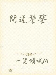 问道饕餮