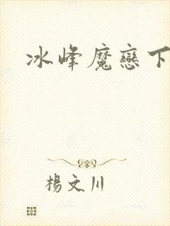 冰峰魔恋下载