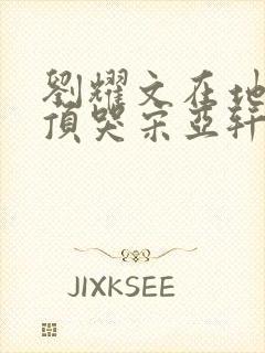 刘耀文在地下室顶哭宋亚轩