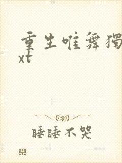 重生唯舞独尊txt