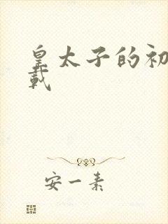 皇太子的初恋下载