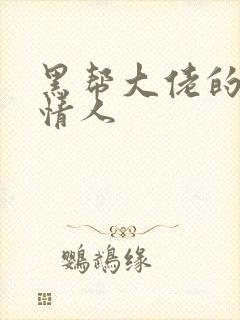 黑帮大佬的萝莉情人