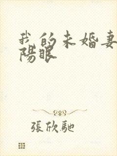 我的未婚妻有阴阳眼