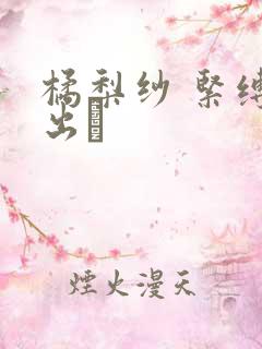 橘梨纱 紧缚中出し