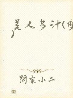美人多汁(双性)
