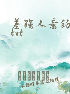 差强人意的婚姻txt