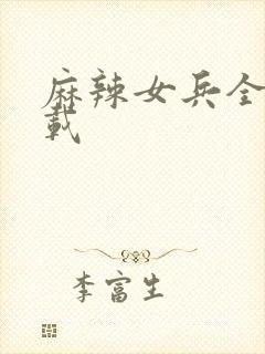 麻辣女兵全集下载