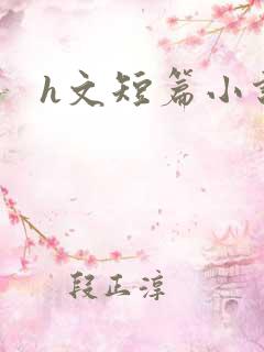h文短篇小说