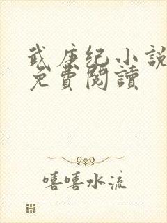 武庚纪小说全文免费阅读