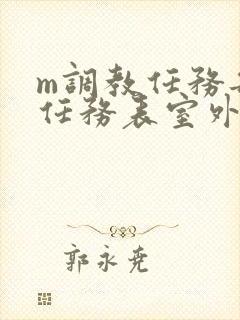 m调教任务每日任务表室外