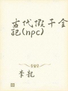 古代假千金挨日记(npc)