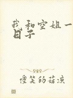 我和空姐一起的日子