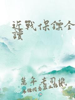 近战保镖全文阅读