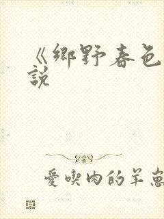 《乡野春色》小说