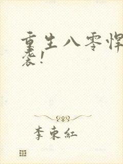 重生八零悍妻来袭!