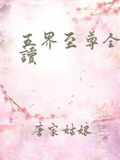 五界至尊全文阅读