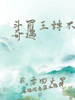 斗罗玉转不乐的奇遇