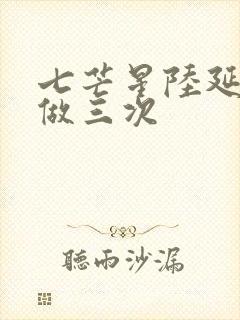 七芒星陆延被连做三次