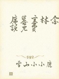 席慕寒林念儿小说免费