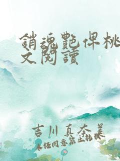 销魂艳俾桃儿全文阅读