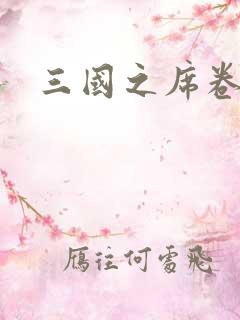 三国之席卷天下