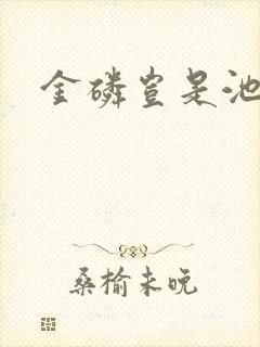 金磷岂是池中物