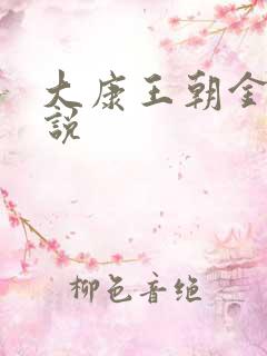 大康王朝金峰小说