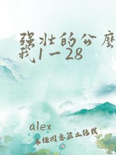 强壮的公么征服我1一28